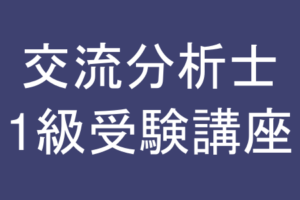 交流分析士1級受験講座