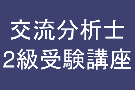 交流分析士2級受験講座