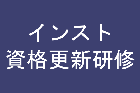 インストラクター資格更新研修